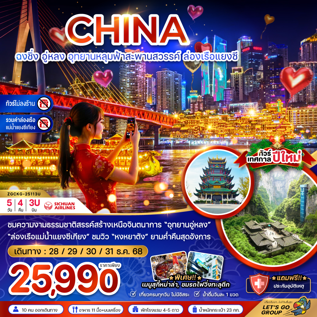 จีน ฉงชิ่ง อุทยานหลุมฟ้าสะพานสวรรค์ ล่องเรือแยงซี (ไม่ลงร้าน-รวมค่าล่องเรือ) (5 วัน 4 คืน)