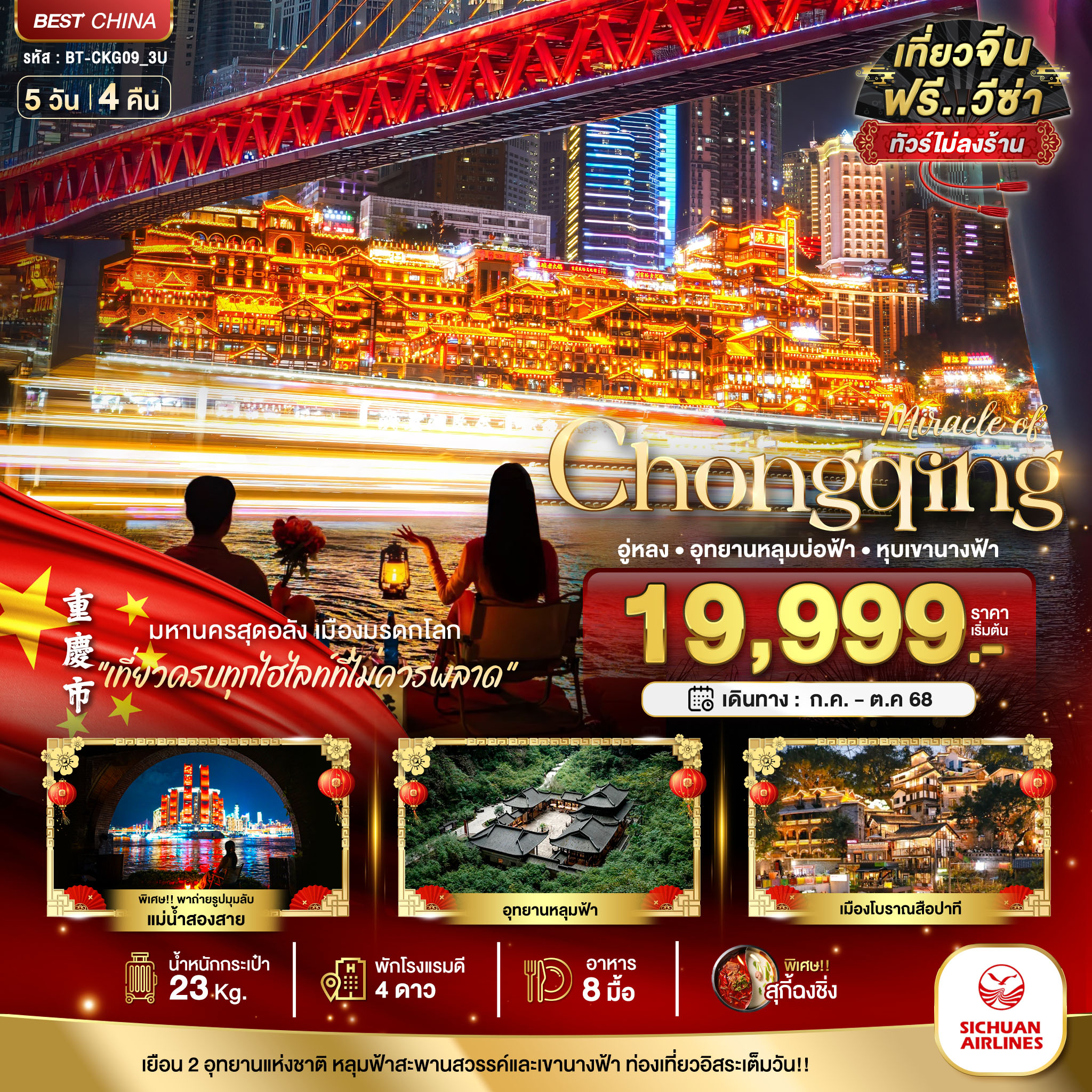 มหัศจรรย์...ฉงชิ่ง อู่หลง อุทยานหลุมบ่อฟ้า หุบเขานางฟ้า (ไม่ลงร้านรัฐบาล) 5 วัน 4 คืน