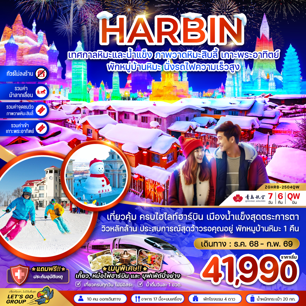 จีน ฮาร์บิน เทศกาลหิมะและน้ำแข็ง ภาพวดหิมะสิบลี้ เกาะพระอาทิตย์ - พักหมู่บ้านหิมะ นั่งรถไฟความเร็วสูง (7 วัน 6 คืน)