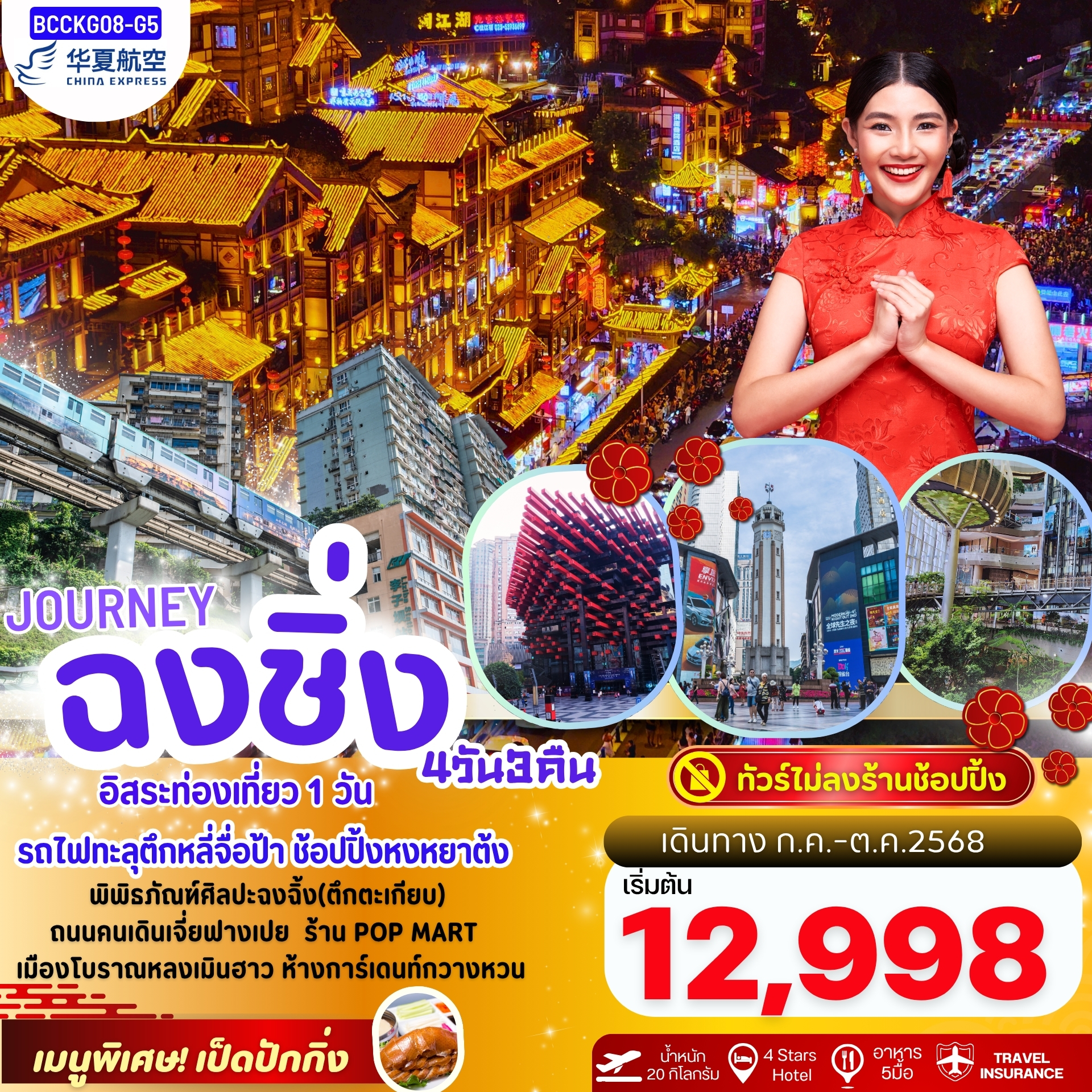 JOURNEY CHONGQING ฉงชิ่ง รถไฟทะลุตึก หงหยาต้ง 4วัน 3คืน ไม่ลงร้านรัฐบาล อิสระ 1 วัน