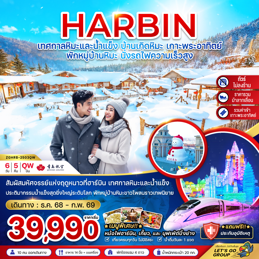 จีน ฮาร์บิน เทศกาลหิมะและน้ำแข็ง บ้านเกิดหิมะ เกาะพระอาทิตย์ (ไม่ลงร้าน-พักบ้านหิมะ-นั่งรถไฟความเร็วสูง) (6 วัน 5 คืน)
