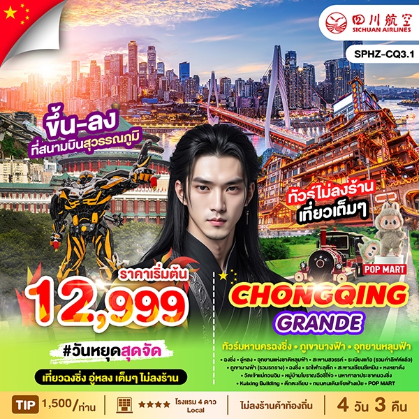 CHONGQING GRANDE ฉงชิ่ง ภูเขานางฟ้า อุทยานหลุมฟ้า 4 วัน 3 คืน ไม่ลงร้านรัฐบาล