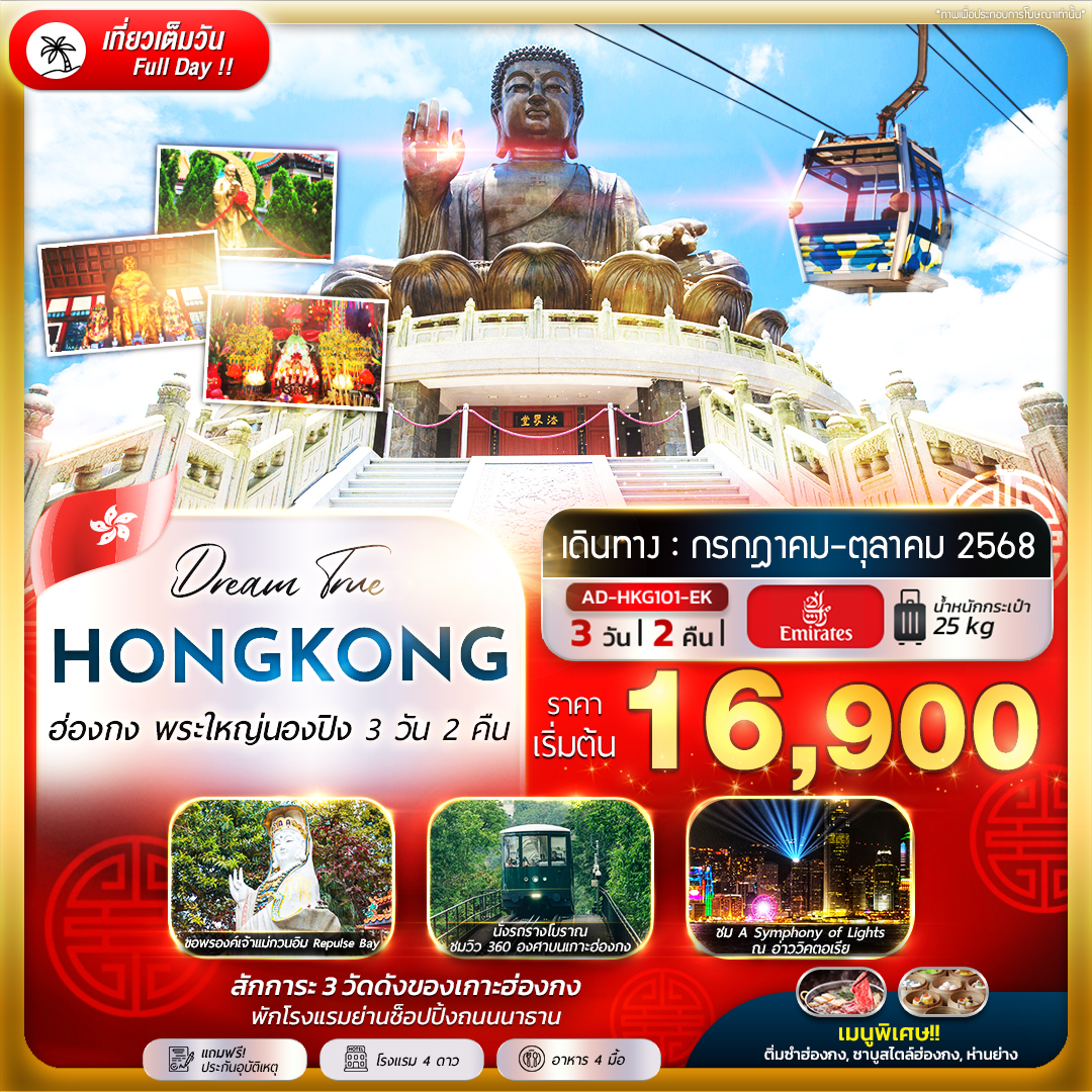 ฮ่องกง พระใหญ่นองปิง 3 วัน 2 คืน ( พักโรงเเรมย่านช้อปปิ้ง ) BY EK  