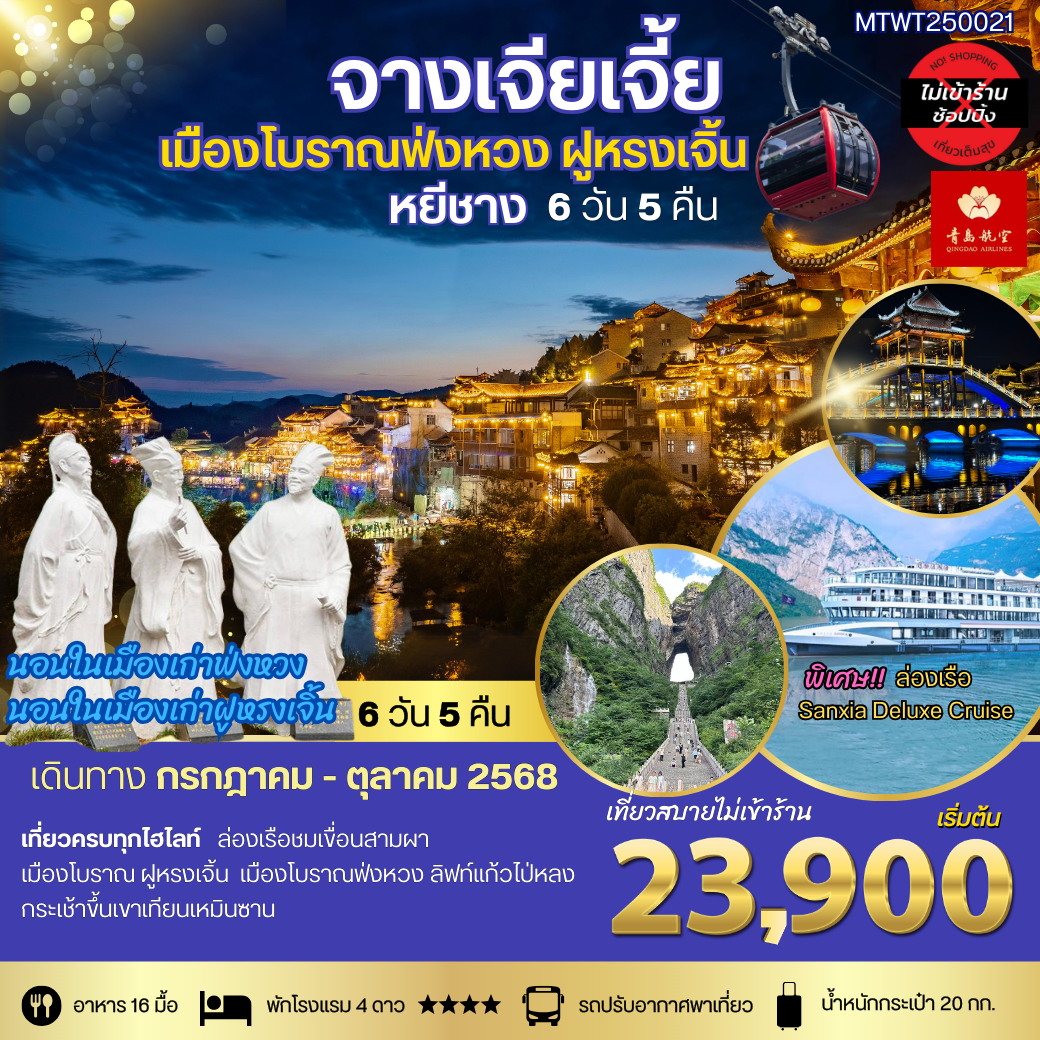 เที่ยว จางเจียเจี้ย เขาเทียนจื่อซาน (เขาอวตาร) เขาเทียนเหมินซาน(ประตูสวรรค์) 6 วัน 5 คืน เที่ยวเต็มสุข ไม่เข้าร้าน